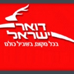 דואר ישראל - המצב קריטי